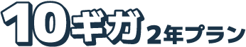 10ギガ 2年プラン