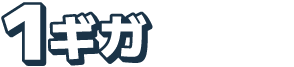1ギガ 3年プラン