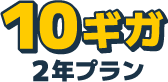 10ギガ （2年プラン）