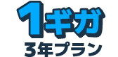 1ギガ （3年プラン）