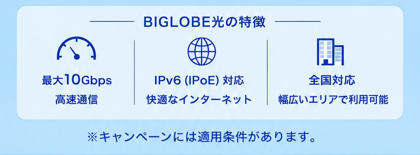 BIGLOBE光の特徴