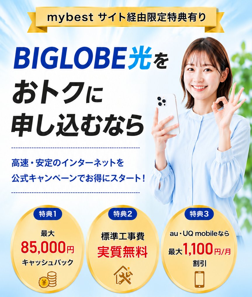 BIGLOBE光をおトクに申し込むなら
