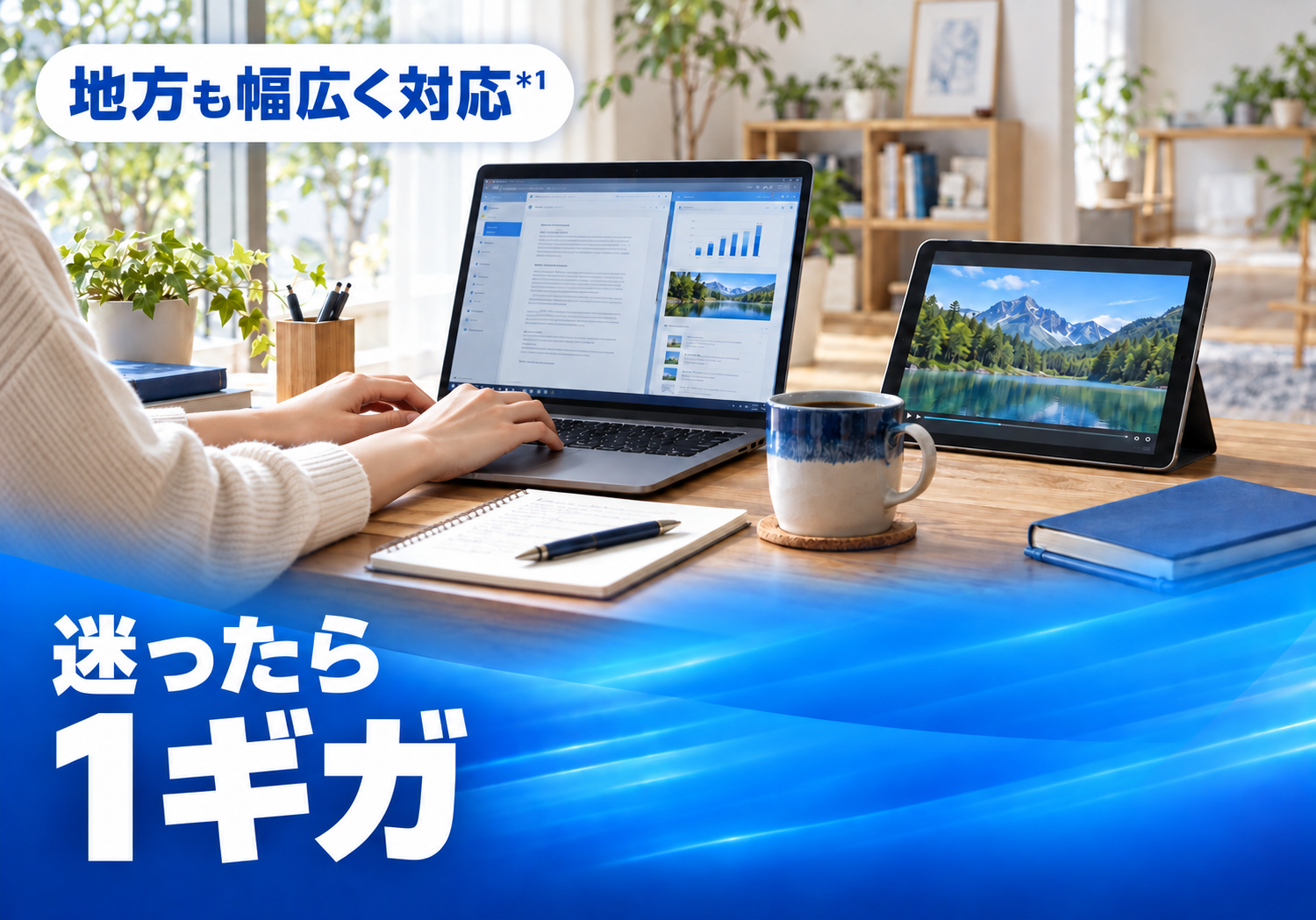 地方も幅広く対応＊1。迷ったら1ギガ