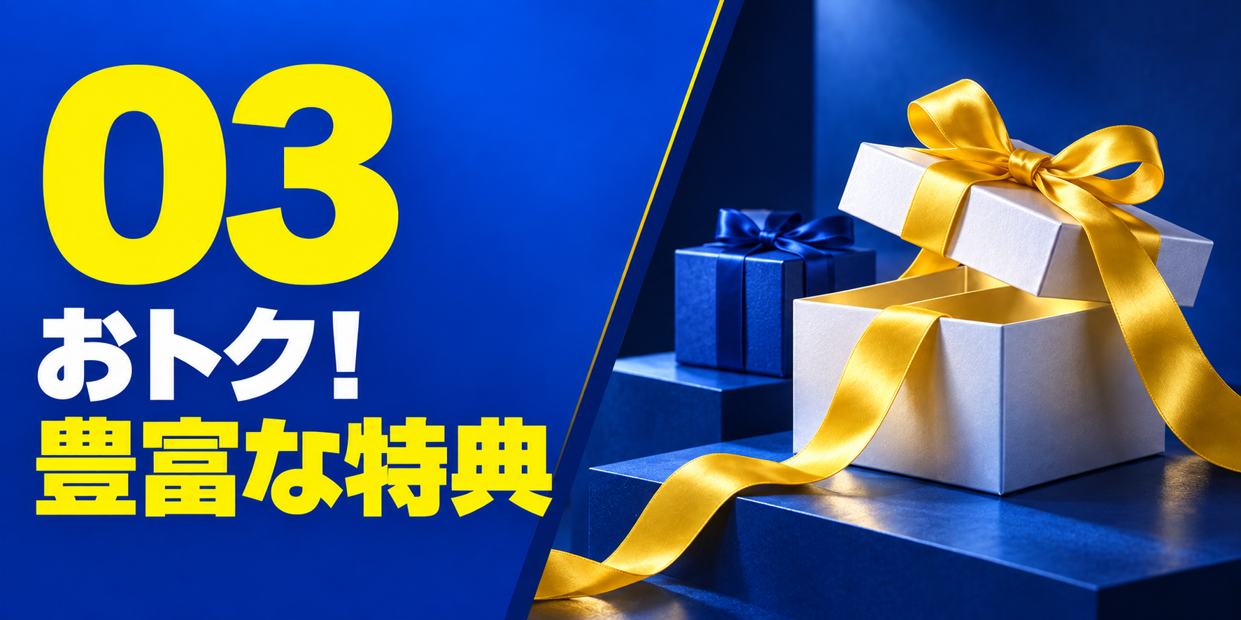 03 おトク！豊富な特典