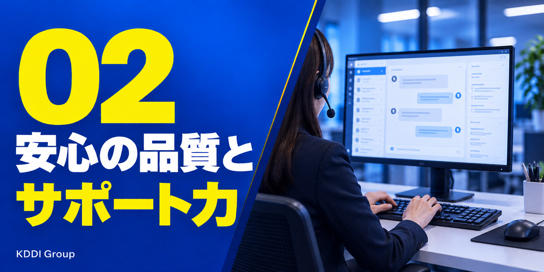 02 安心の品質とサポート力。KDDI Group
